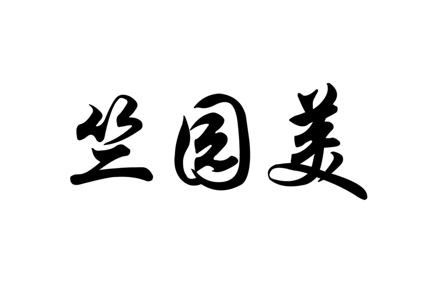 竺园美