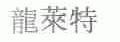 龙莱特