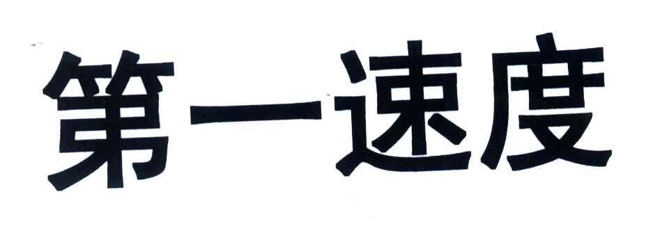 第一速度