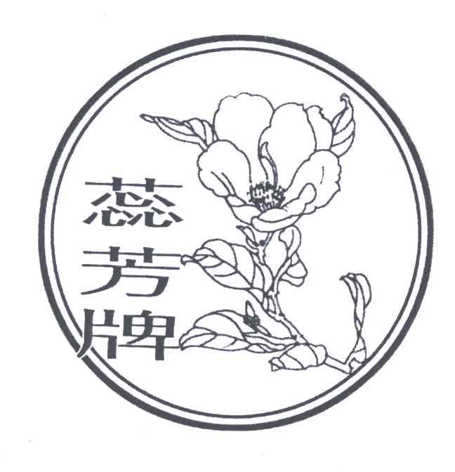 蕊芳