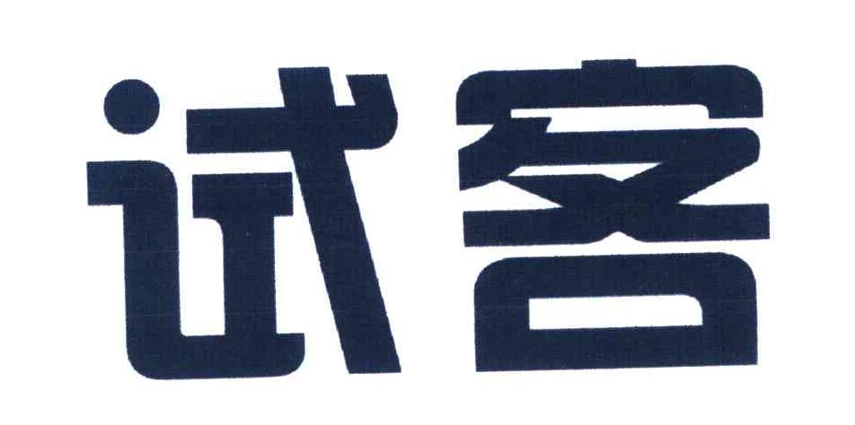 试客