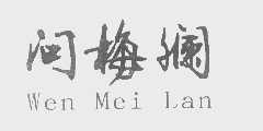 问梅斓