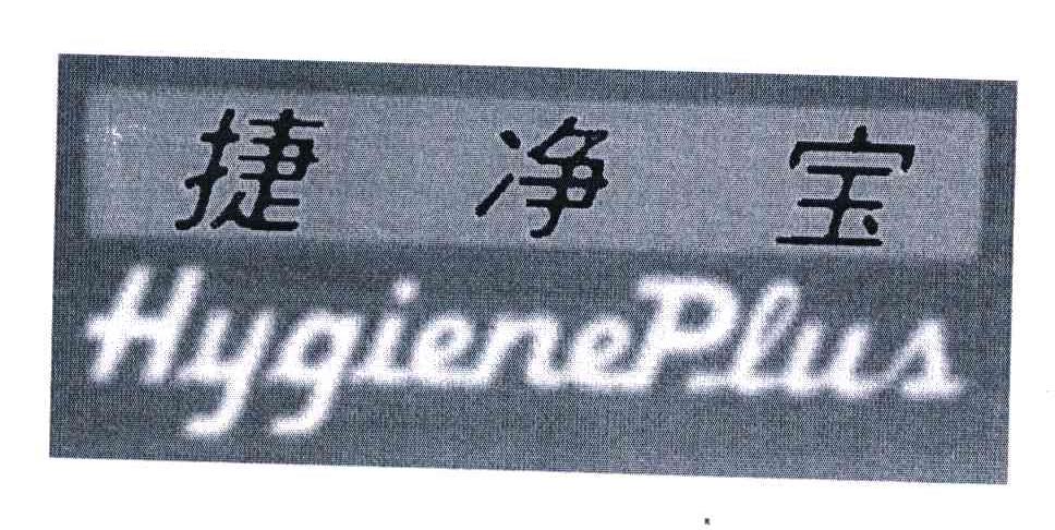 捷净宝;HYGIENEPLUS