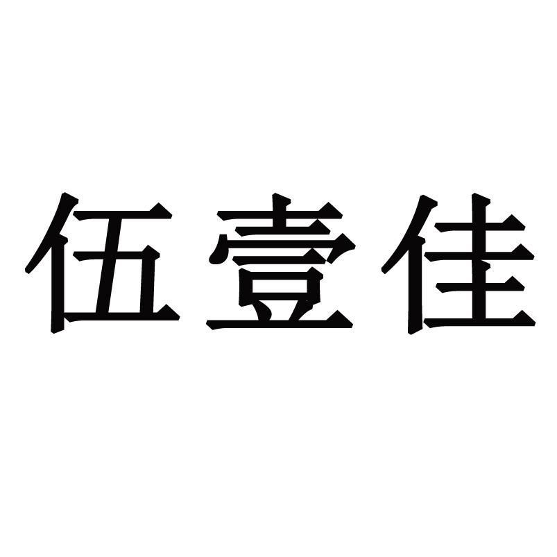 伍壹佳