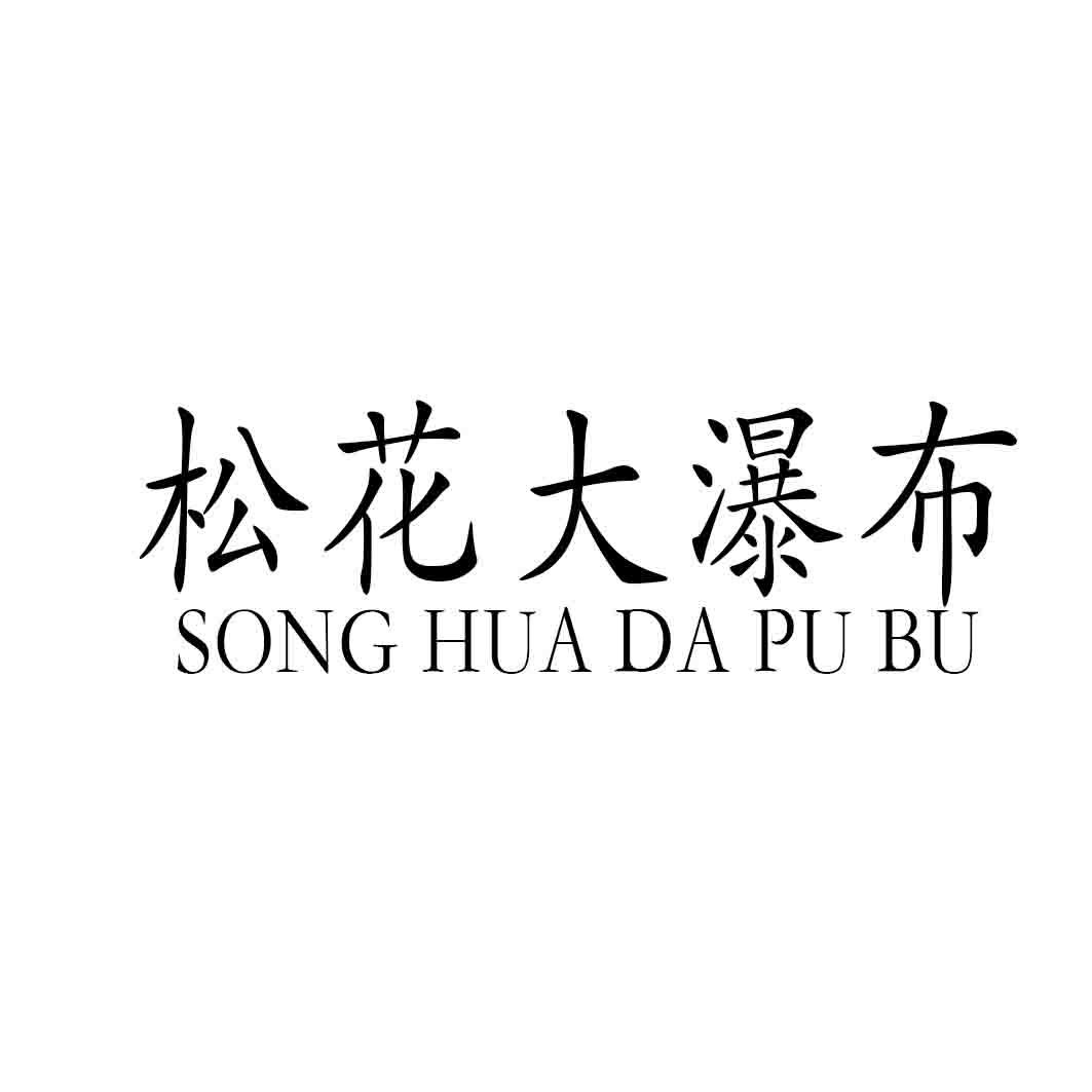 松花大瀑布