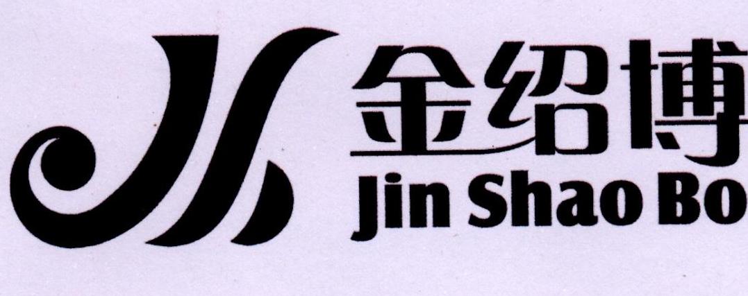 金绍博
