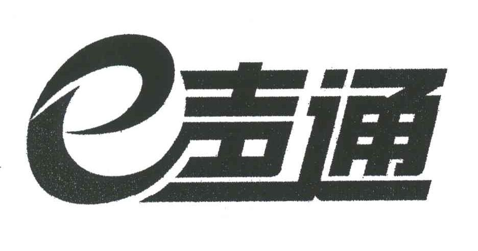 E声通