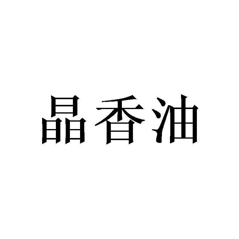 晶香油
