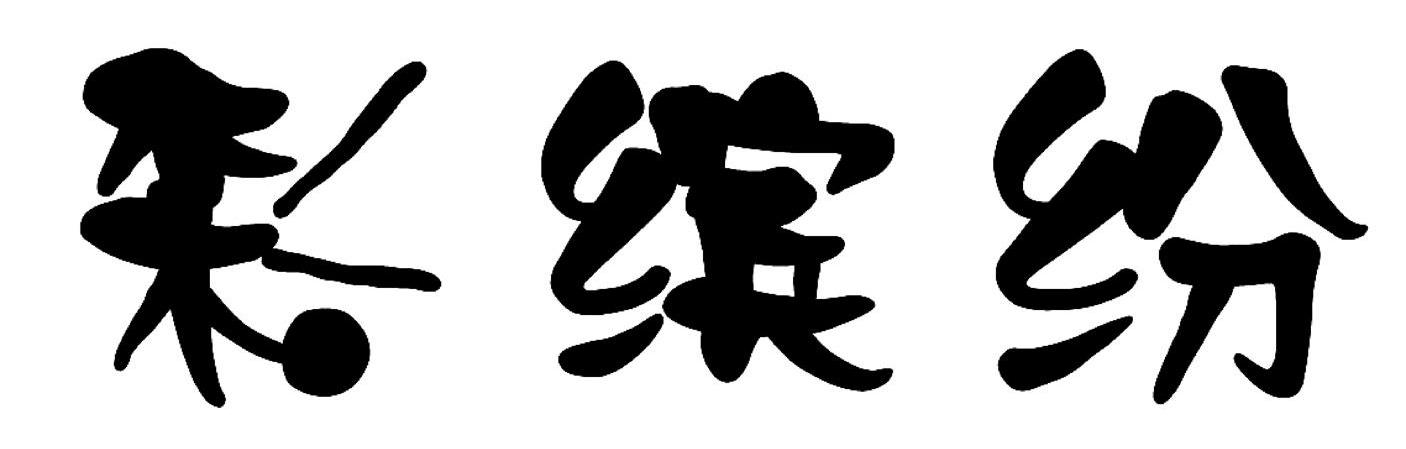 彩缤纷