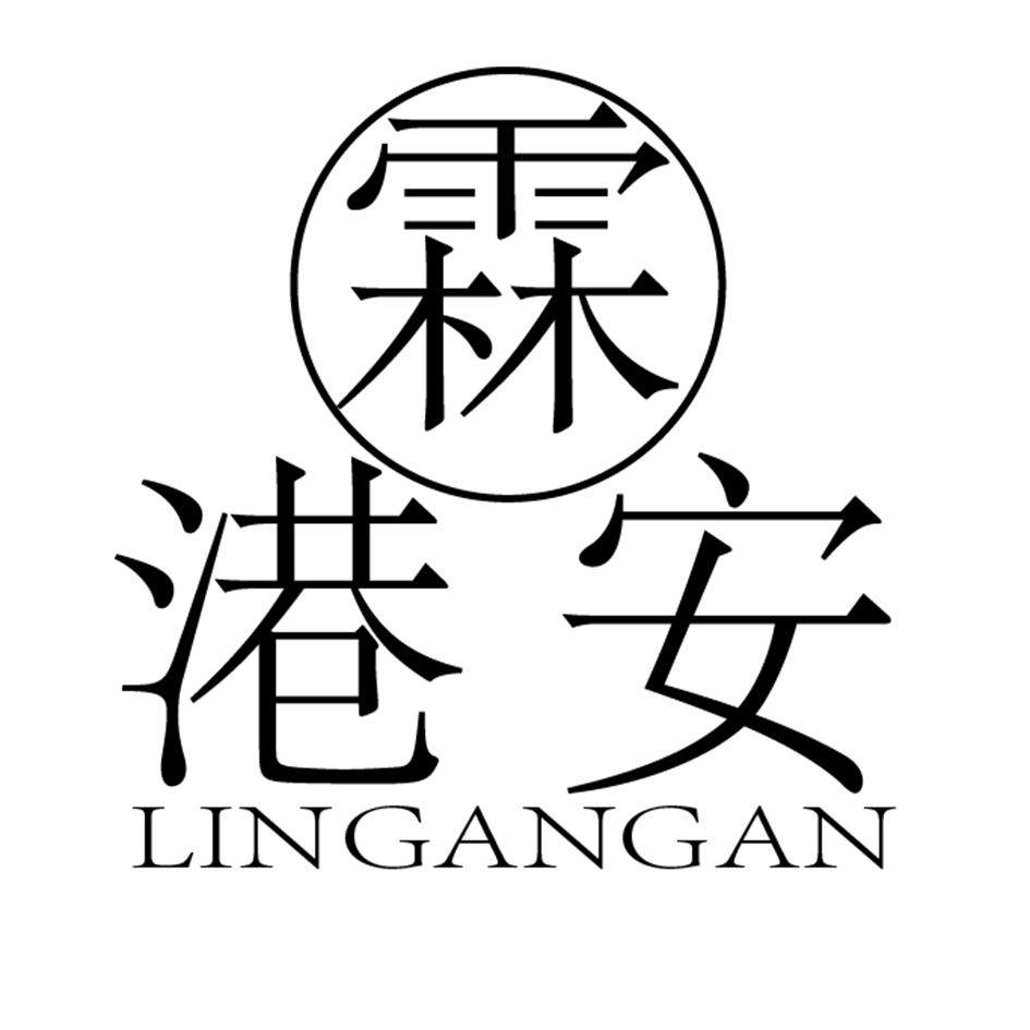 霖港安