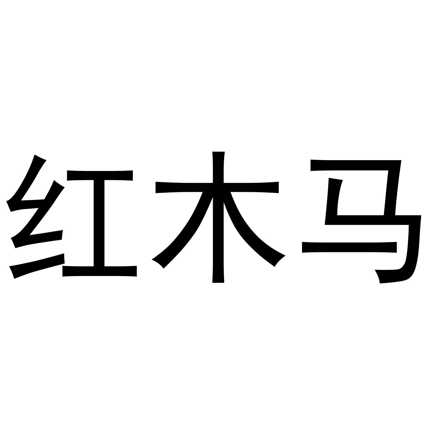 红木马