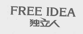 独立人   FREE IDEA
