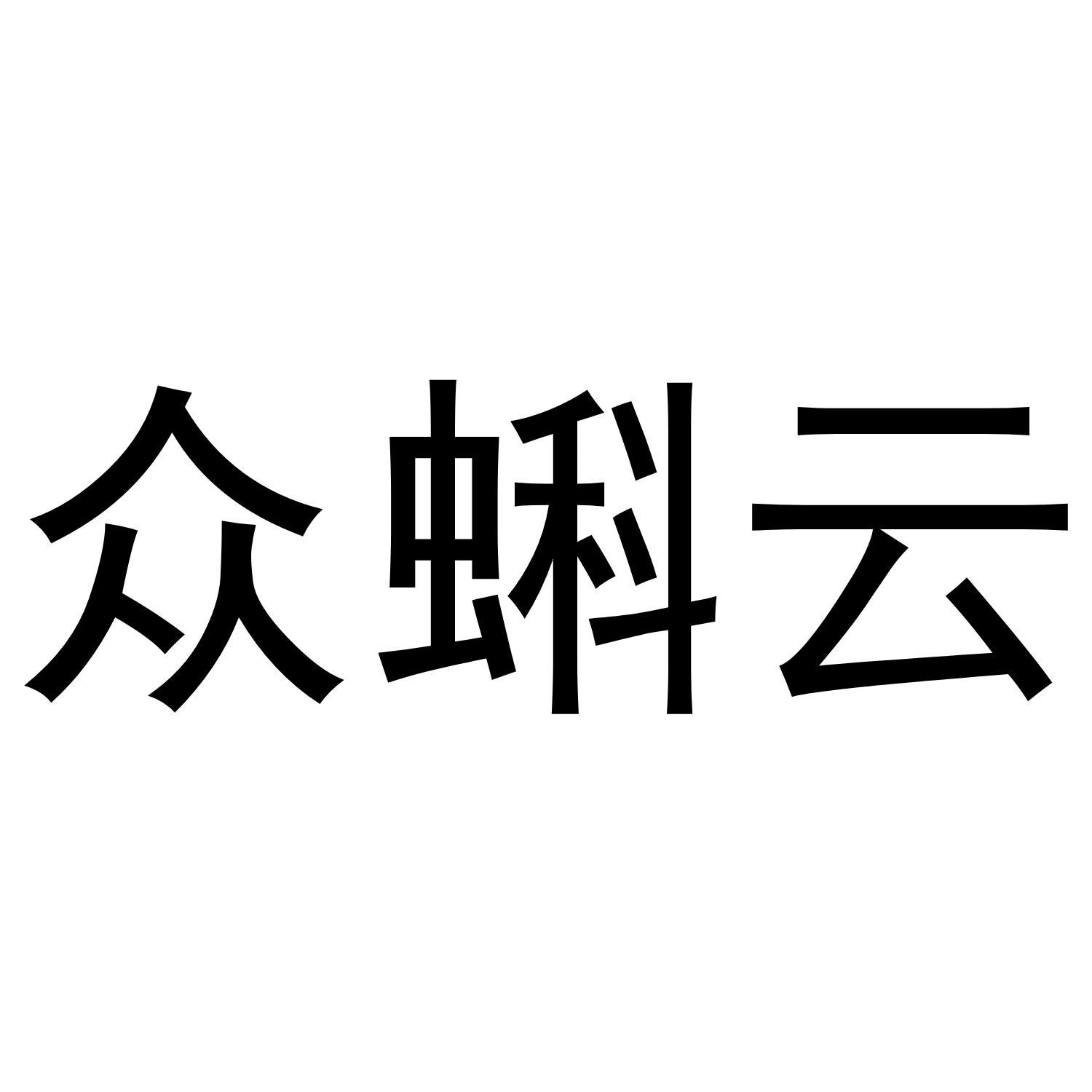 众蝌云