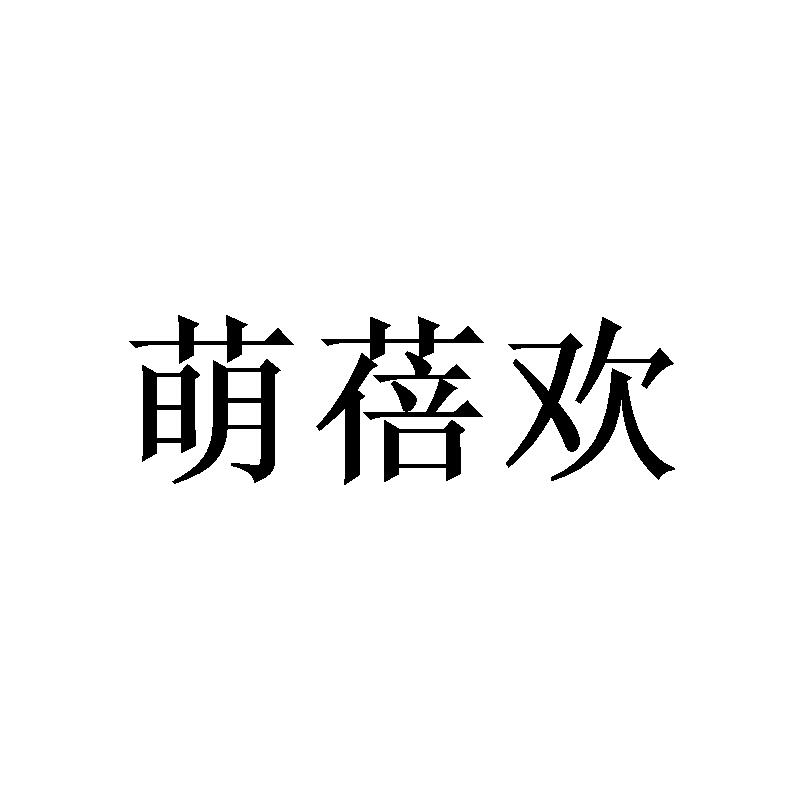 萌蓓欢