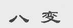 八变