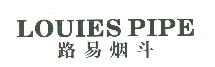 路易烟斗;LOUIES PIPE