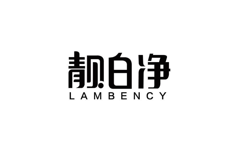 靓白净 LAMBENCY