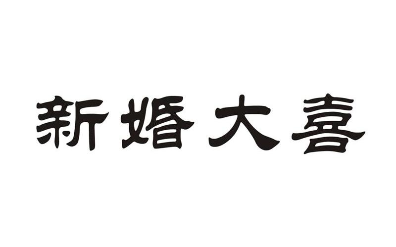 新婚大喜