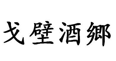 戈壁酒郷
