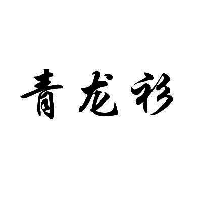 青龙衫