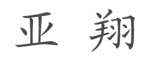亚翔