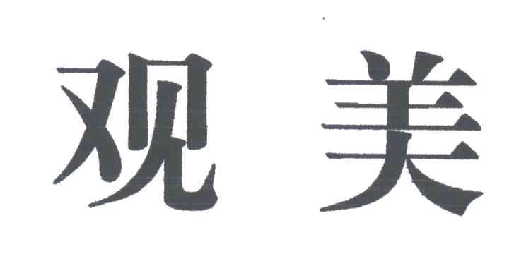 观美