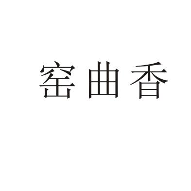 窑曲香