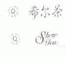 希尔茶;SHERE