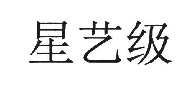 星艺级