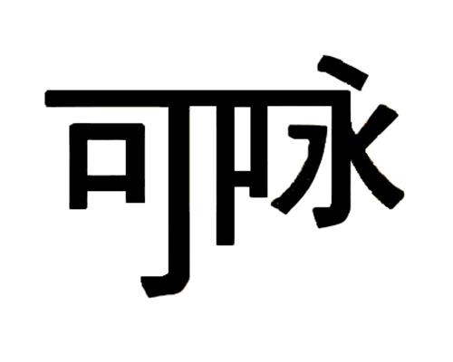 可咏