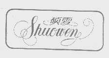 硕雯