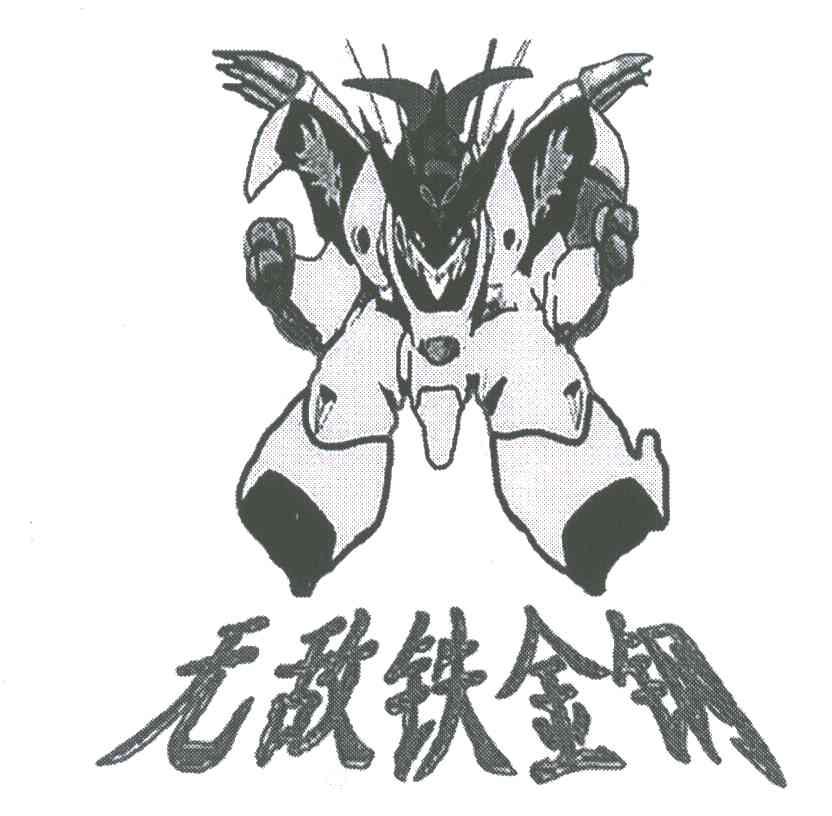 无敌铁金刚