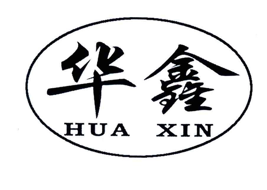 华鑫