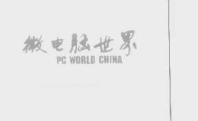 微电脑世界   PC WORLD CHINA