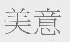 美意