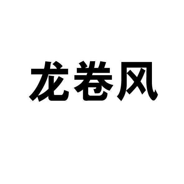 龙卷风