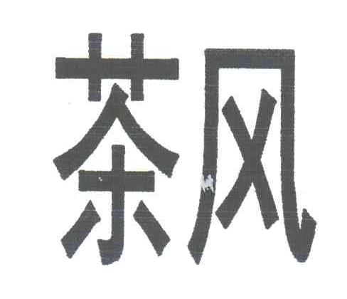 茶风