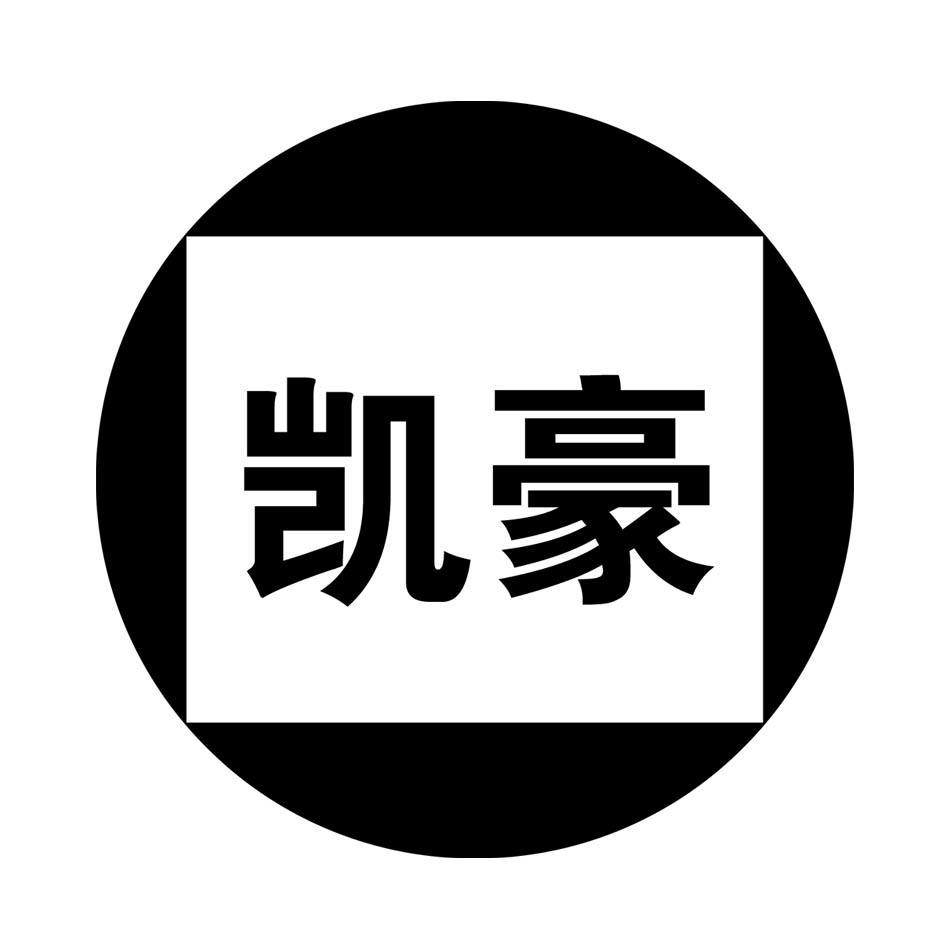 凯豪