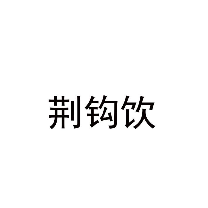 荆钩饮