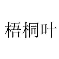 梧桐叶