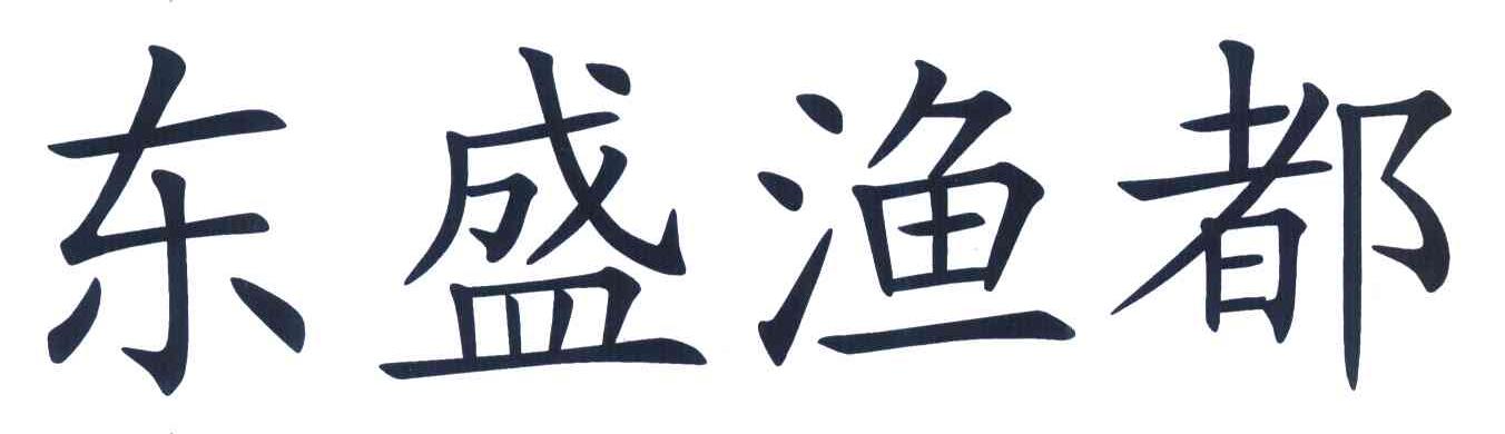 东盛渔都