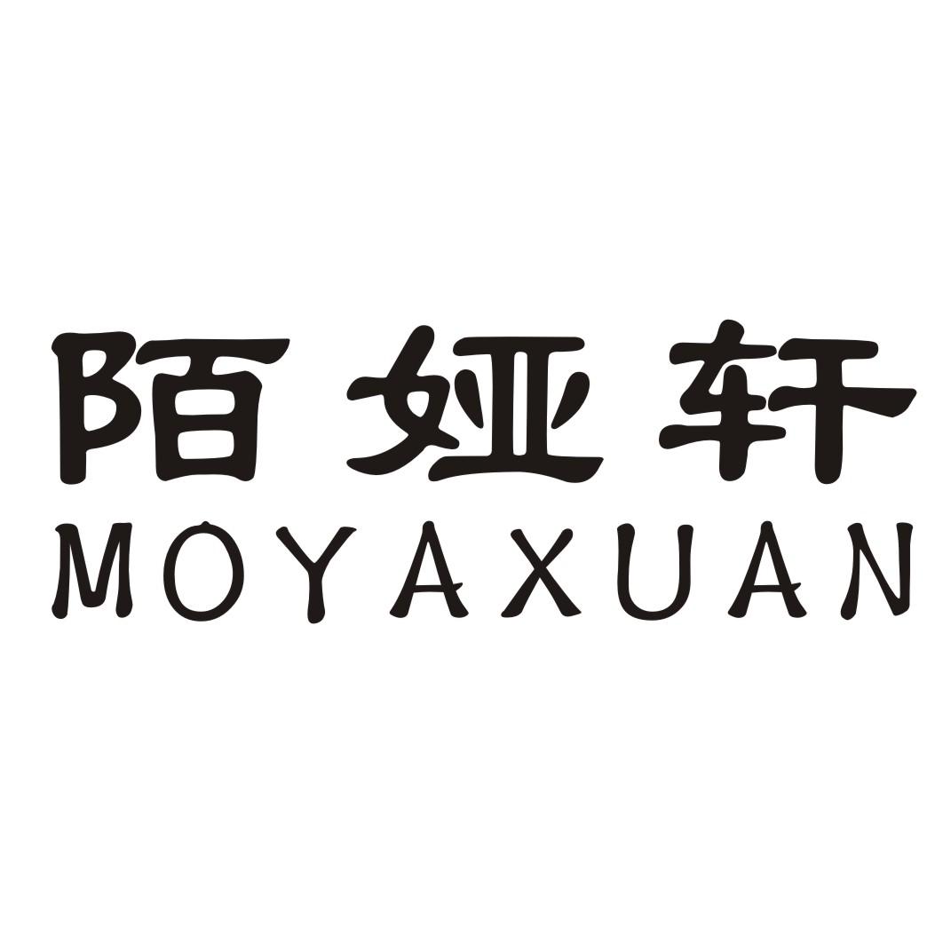 陌娅轩