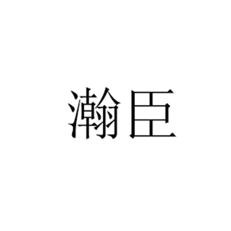 瀚臣