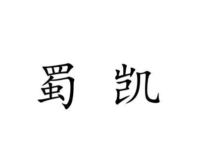 蜀凯