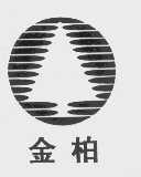 金柏