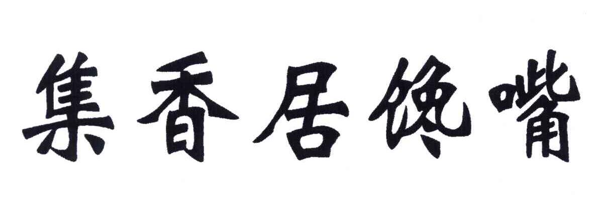 集香居馋嘴