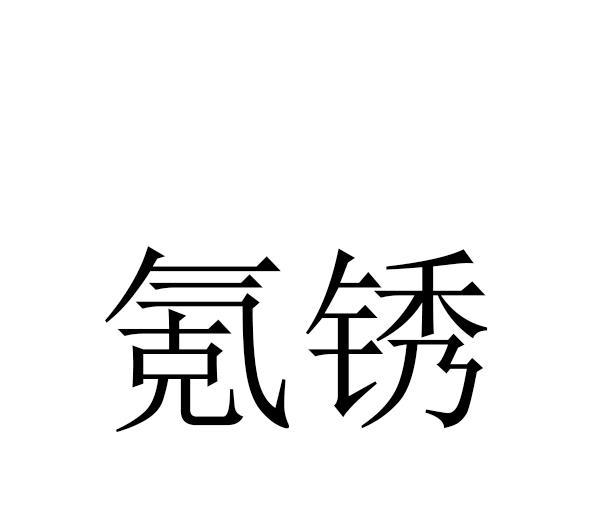 氪锈