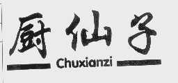 厨仙子