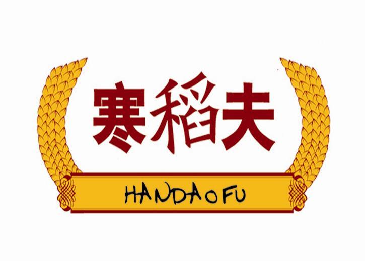 寒稻夫