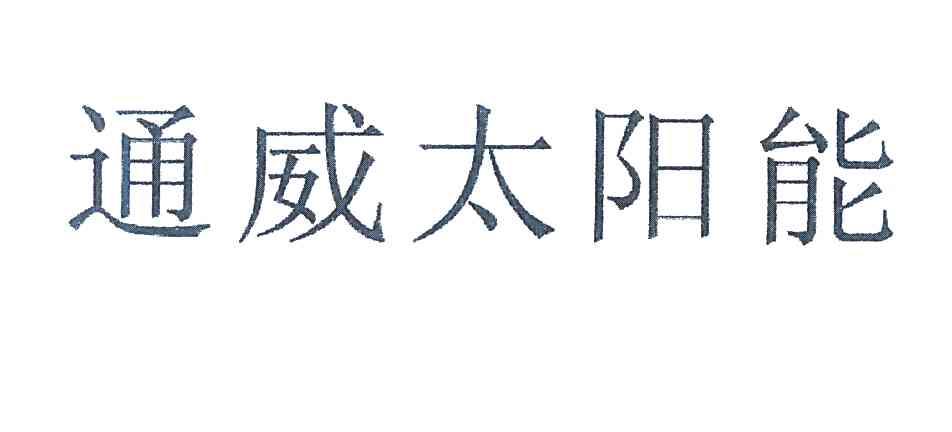 通威太阳能